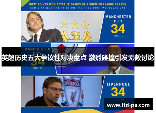 英超历史五大争议性对决盘点 激烈碰撞引发无数讨论