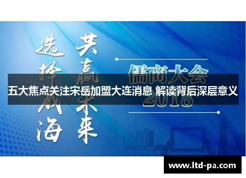 五大焦点关注宋岳加盟大连消息 解读背后深层意义