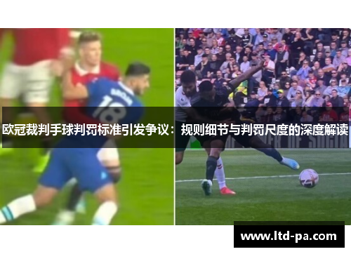 欧冠裁判手球判罚标准引发争议：规则细节与判罚尺度的深度解读