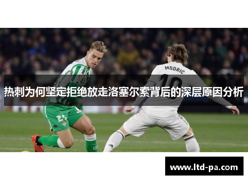 热刺为何坚定拒绝放走洛塞尔索背后的深层原因分析