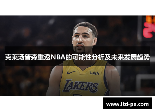 克莱汤普森重返NBA的可能性分析及未来发展趋势