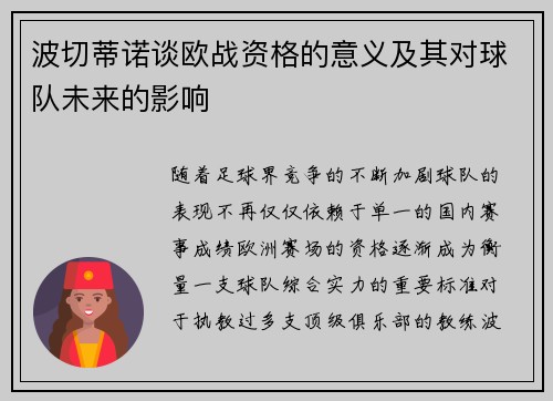 波切蒂诺谈欧战资格的意义及其对球队未来的影响