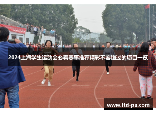 2024上海学生运动会必看赛事推荐精彩不容错过的项目一览