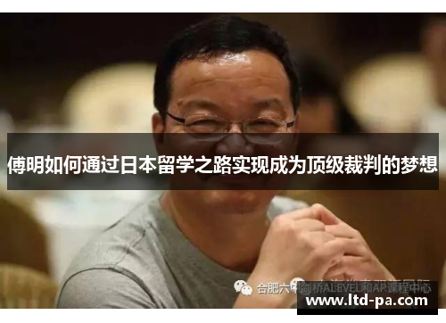 傅明如何通过日本留学之路实现成为顶级裁判的梦想