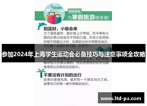 参加2024年上海学生运动会必备技巧与注意事项全攻略