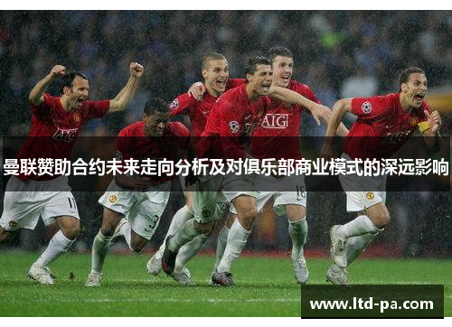 曼联赞助合约未来走向分析及对俱乐部商业模式的深远影响