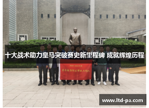十大战术助力皇马突破赛史新里程碑 成就辉煌历程
