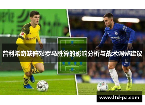 普利希奇缺阵对罗马胜算的影响分析与战术调整建议