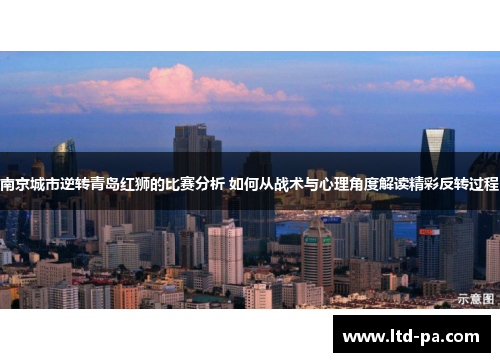 南京城市逆转青岛红狮的比赛分析 如何从战术与心理角度解读精彩反转过程