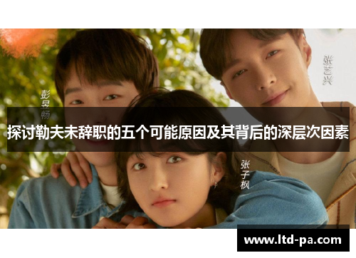 探讨勒夫未辞职的五个可能原因及其背后的深层次因素