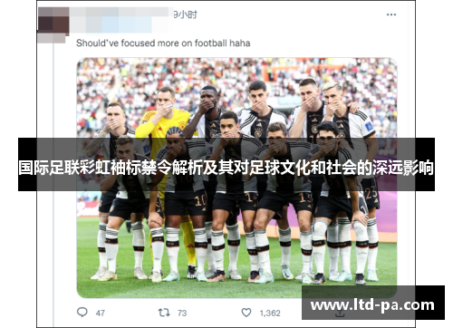 国际足联彩虹袖标禁令解析及其对足球文化和社会的深远影响