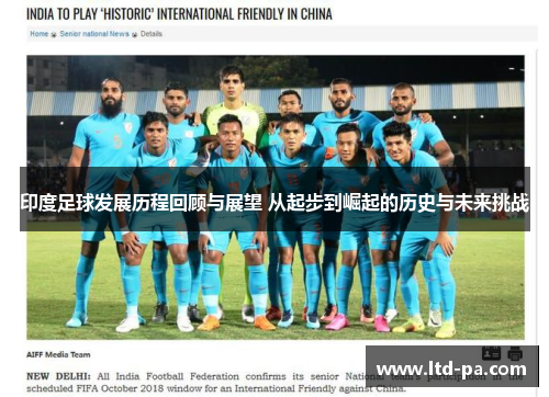 印度足球发展历程回顾与展望 从起步到崛起的历史与未来挑战