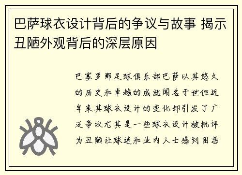 巴萨球衣设计背后的争议与故事 揭示丑陋外观背后的深层原因