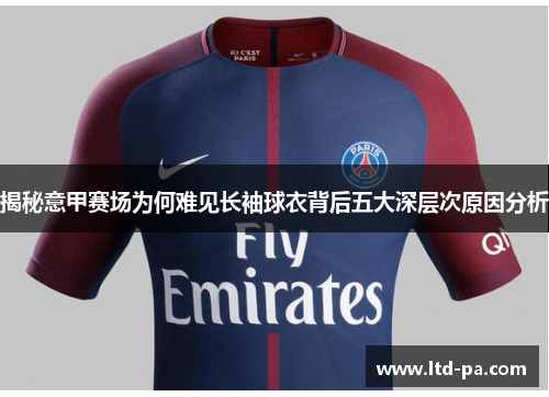 揭秘意甲赛场为何难见长袖球衣背后五大深层次原因分析