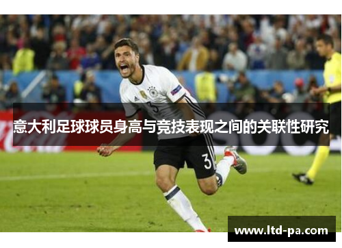 意大利足球球员身高与竞技表现之间的关联性研究