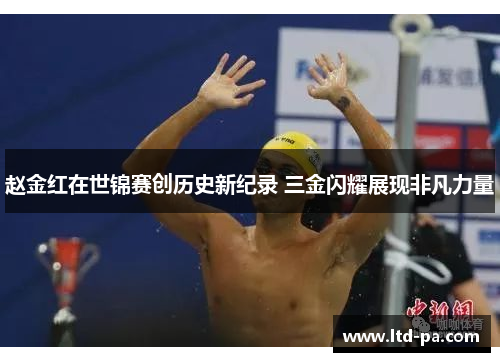赵金红在世锦赛创历史新纪录 三金闪耀展现非凡力量