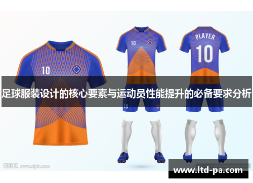 足球服装设计的核心要素与运动员性能提升的必备要求分析