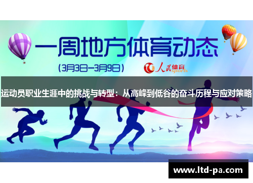 运动员职业生涯中的挑战与转型：从高峰到低谷的奋斗历程与应对策略