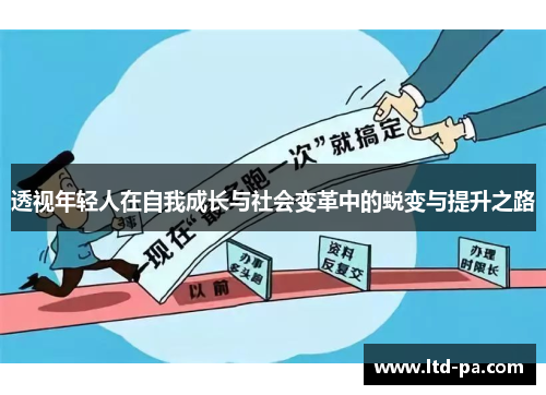 透视年轻人在自我成长与社会变革中的蜕变与提升之路