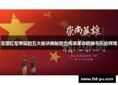 重塑红军荣耀的五大秘诀揭秘助力传承革命精神与历史辉煌