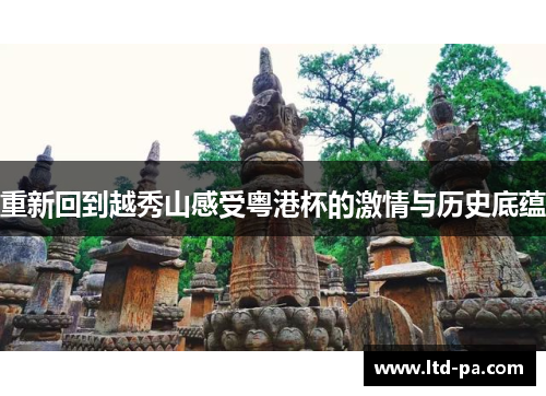 重新回到越秀山感受粤港杯的激情与历史底蕴