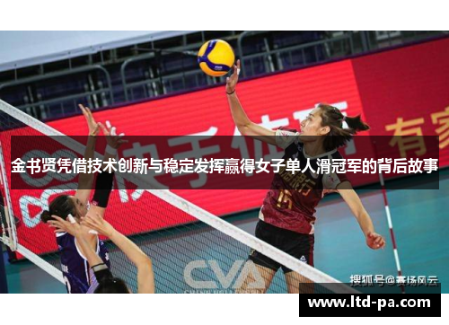 金书贤凭借技术创新与稳定发挥赢得女子单人滑冠军的背后故事