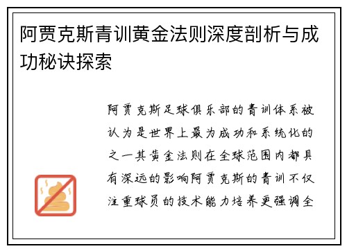 阿贾克斯青训黄金法则深度剖析与成功秘诀探索