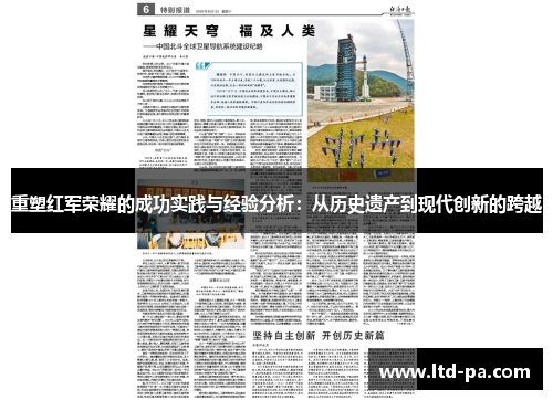 重塑红军荣耀的成功实践与经验分析：从历史遗产到现代创新的跨越