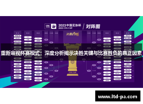 重新审视杯赛模式：深度分析揭示决胜关键与比赛胜负的真正因素