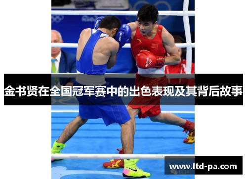 金书贤在全国冠军赛中的出色表现及其背后故事