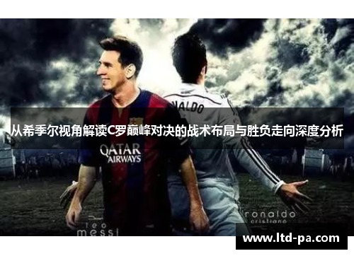 从希季尔视角解读C罗巅峰对决的战术布局与胜负走向深度分析