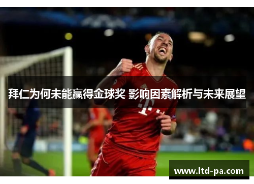 拜仁为何未能赢得金球奖 影响因素解析与未来展望