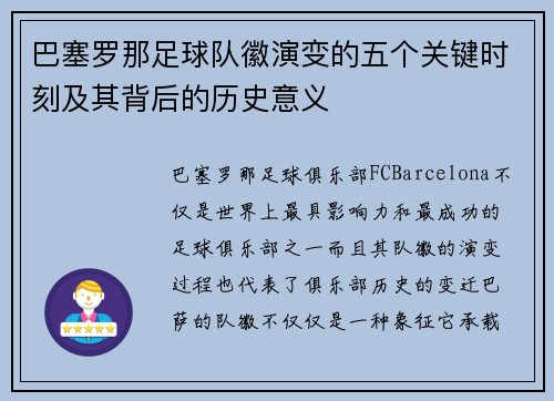 巴塞罗那足球队徽演变的五个关键时刻及其背后的历史意义