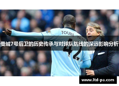 曼城7号后卫的历史传承与对球队防线的深远影响分析