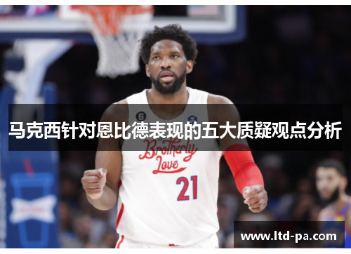 马克西针对恩比德表现的五大质疑观点分析