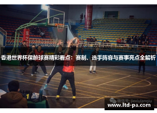 香港世界杯保龄球赛精彩看点：赛制、选手阵容与赛事亮点全解析