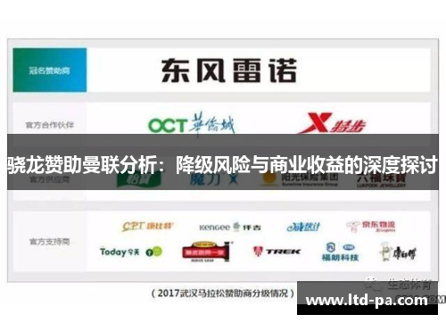 骁龙赞助曼联分析：降级风险与商业收益的深度探讨