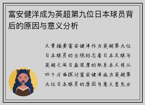 富安健洋成为英超第九位日本球员背后的原因与意义分析