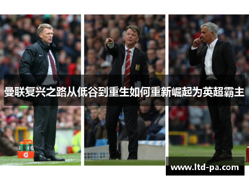 曼联复兴之路从低谷到重生如何重新崛起为英超霸主