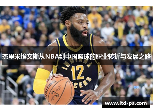 杰里米埃文斯从NBA到中国篮球的职业转折与发展之路