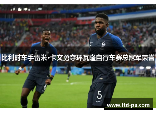 比利时车手雷米·卡文勇夺环瓦隆自行车赛总冠军荣誉
