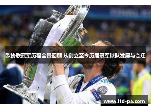 欧协联冠军历程全景回顾 从创立至今历届冠军球队发展与变迁