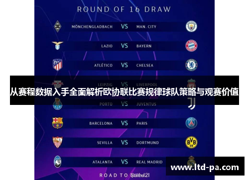 从赛程数据入手全面解析欧协联比赛规律球队策略与观赛价值