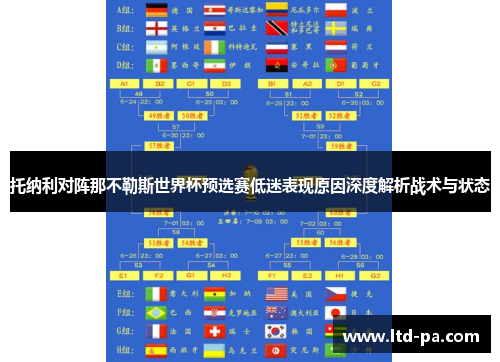 托纳利对阵那不勒斯世界杯预选赛低迷表现原因深度解析战术与状态