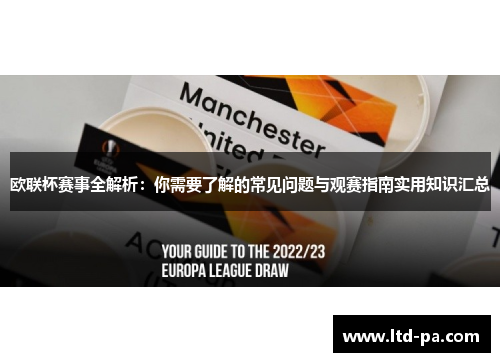 欧联杯赛事全解析：你需要了解的常见问题与观赛指南实用知识汇总