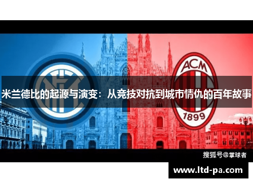 米兰德比的起源与演变：从竞技对抗到城市情仇的百年故事