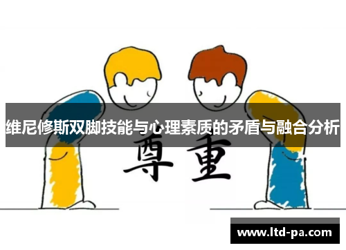 维尼修斯双脚技能与心理素质的矛盾与融合分析