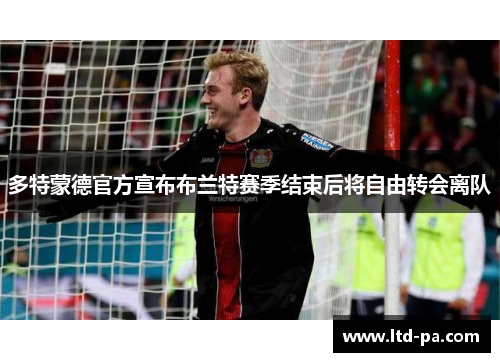 多特蒙德官方宣布布兰特赛季结束后将自由转会离队