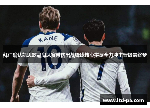 拜仁确认凯恩欧冠淘汰赛带伤出战锋线核心拼尽全力冲击晋级最终梦