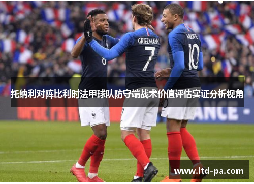 托纳利对阵比利时法甲球队防守端战术价值评估实证分析视角